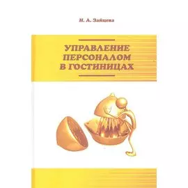 Управление персоналом в гостиницах. Учебное пособие