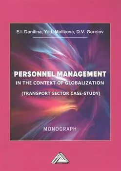 Управление персоналом в контексте глобализации (тематическое исследование транспортного сектора): Монография на английском языке