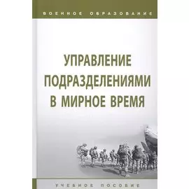 Управление подразделениями в мирное время. Учебное пособие