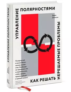 Управление полярностями. Как решать нерешаемые проблемы