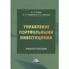 Управление портфельными инвестициями: учебное пособие