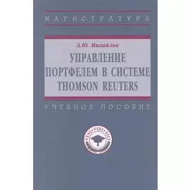 Управление портфелем в системе Thomson Reuters. Учебное пособие