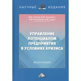 Управление потенциалом предприятия в условиях кризиса. Монография