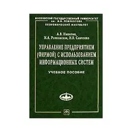Управление предприятием (фирмой) с использованием информационных систем (Уч. Пос.) Никитин А. (Инфра-М)