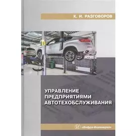 Управление предприятиями автотехобслуживания: Монография