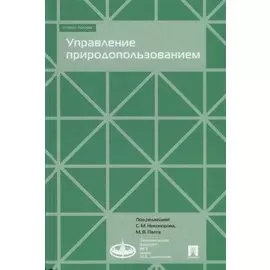 Управление природопользованием.Уч.пос.