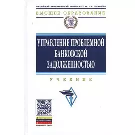 Управление проблемной банковской задолженностью. Учебник