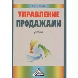 Управление продажами. Учебник
