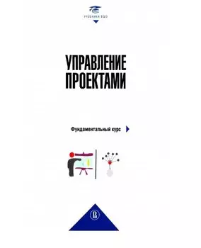 Управление проектами: фундаментальный курс