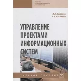 Управление проектами информационных систем. Учебное пособие