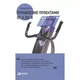 Управление проектами от А до Я
