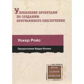Управление проектами по созданию программного обеспечения. Унифицированный подход