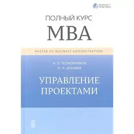 Управление проектами. Полный курс МВА