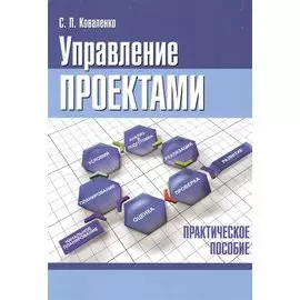 Управление проектами. Практическое пособие