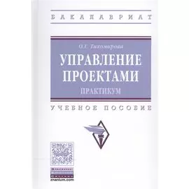 Управление проектами. Практикум. Учебное пособие