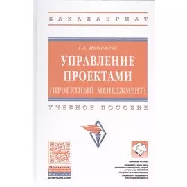 Управление проектами (проектный менеджмент). Учебное пособие