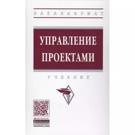 Управление проектами. Учебник