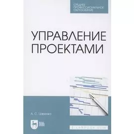 Управление проектами. Учебное пособие для СПО