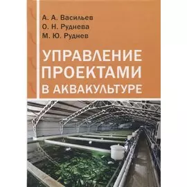 Управление проектами в аквакультуре
