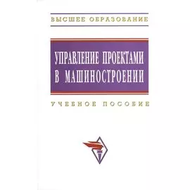 Управление проектами в машиностроении. Учебное пособие