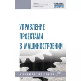 Управление проектами в машиностроении. Учебное пособие