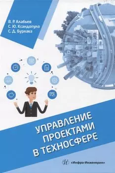 Управление проектами в техносфере