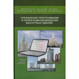 Управление программами и проектами возведения высотных зданий