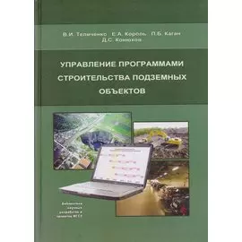 Управление программами строительства подземных объектов