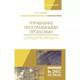 Управление программными проектами. Стандарты, модели. Учебное пособие
