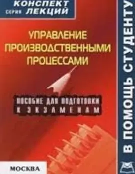 Управление производственными процессами (конспект лекций) (мягк) (В Помощь Студенту). Гончарова Н. (Книготорг-Н)