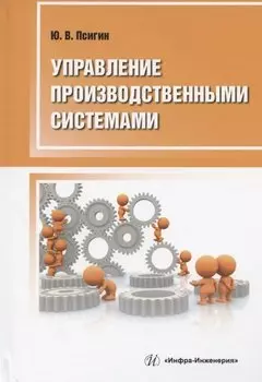 Управление производственными системами: учебно-методическое пособие