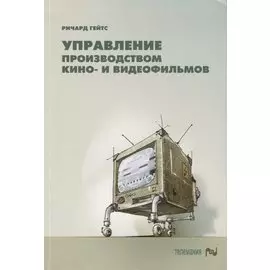 Управление производством кино- и видеофильмов