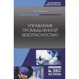 Управление промышленной безопасностью. Учебное пособие