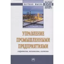 Управление промышленными предприятиями: стратегии, механизмы, системы
