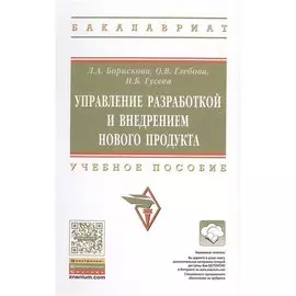 Управление разработкой и внедрением нового продукта. Учебное пособие