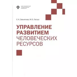 Управление развитием человеческих ресурсов: учебник