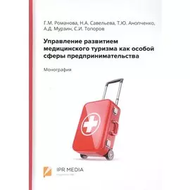 Управление развитием медицинского туризма как особой сферы предпринимательства. Монография