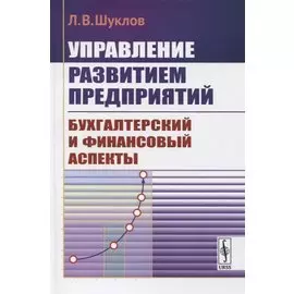 Управление развитием предприятий. Бухгалтерский и финансовый аспекты