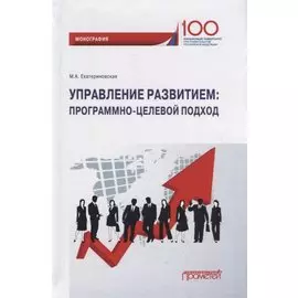 Управление развитием: программно-целевой подход