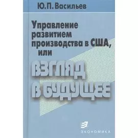 Управление развитием производства в США, или Взгляд в будущее