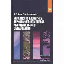 Управление развитием туристкого комплекса муниципального образования. Учебное пособие