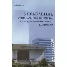 Управление региональной экономикой жилищно-коммунального комплекса