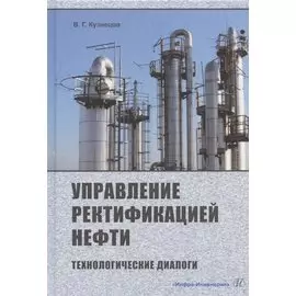 Управление ректификацией нефти. Технологические диалоги. Практическое пособие