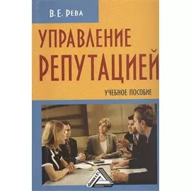Управление репутацией: Учебное пособие