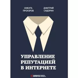 Управление репутацией в интернете