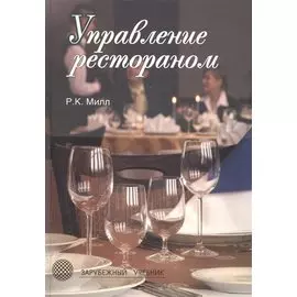 Управление рестораном. 3-е изд. Учебник. Гриф УМЦ Профессиональный учебник. (Серия Зарубежный материал).