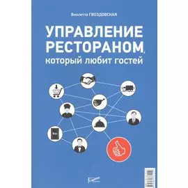 Управление рестораном, который любит гостей