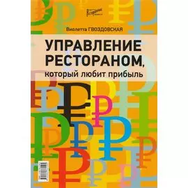 Управление рестораном, который любит прибыль