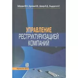 Управление реструктуризацией компаний : справочное пособие