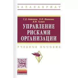Управление рисками организации. Учебник